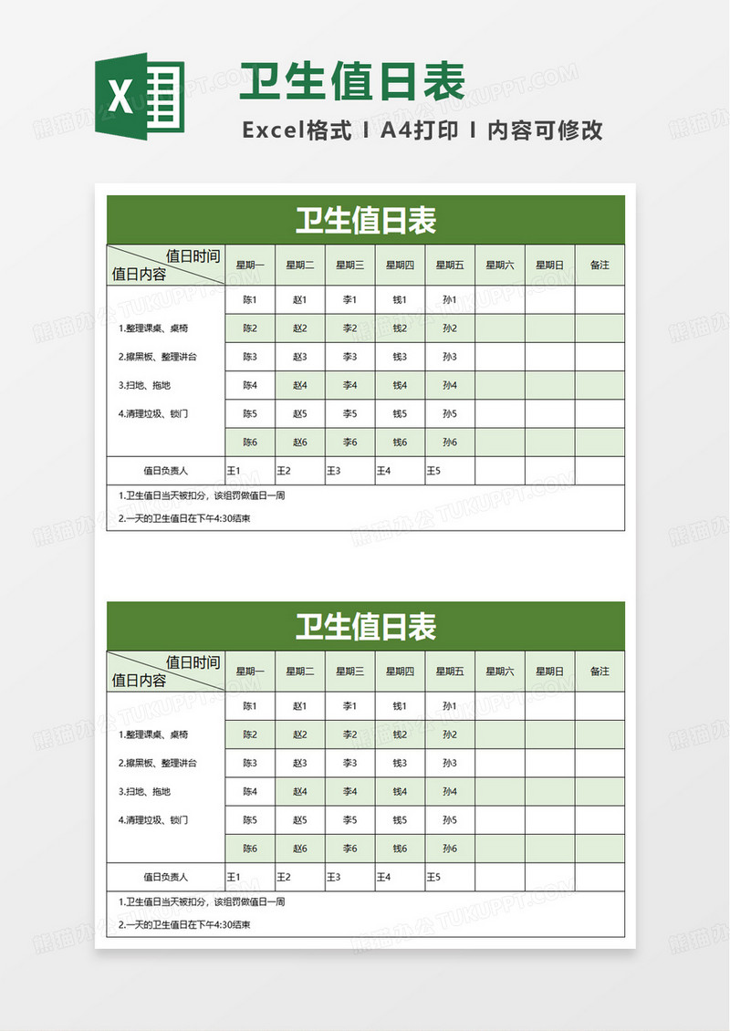 绿色扁平卫生值日表excel模板