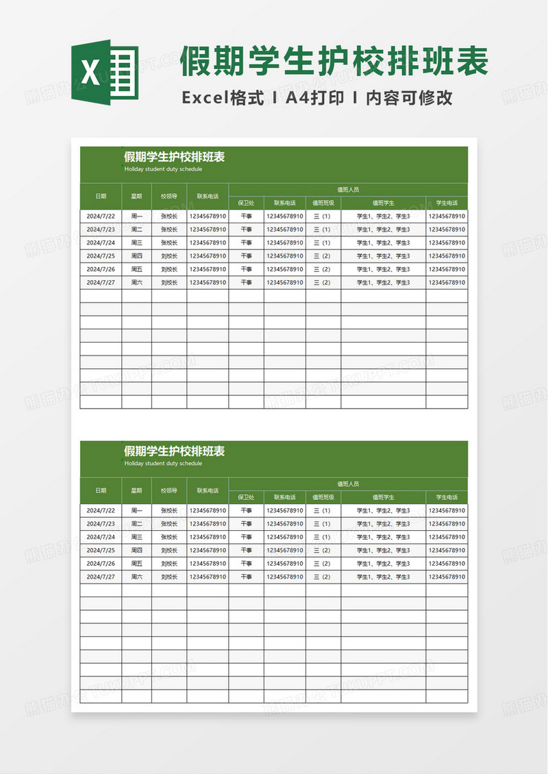 假期学生护校排班表excel模板