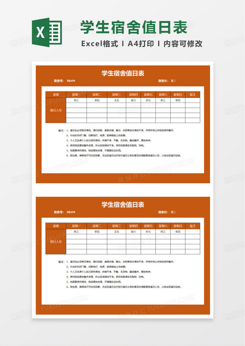橙色简洁学生宿舍值日表excel模板