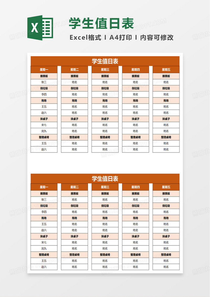 通用简约学生值日表excel模板