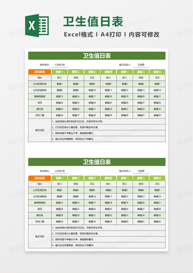 绿色简洁通用卫生值日表excel模板