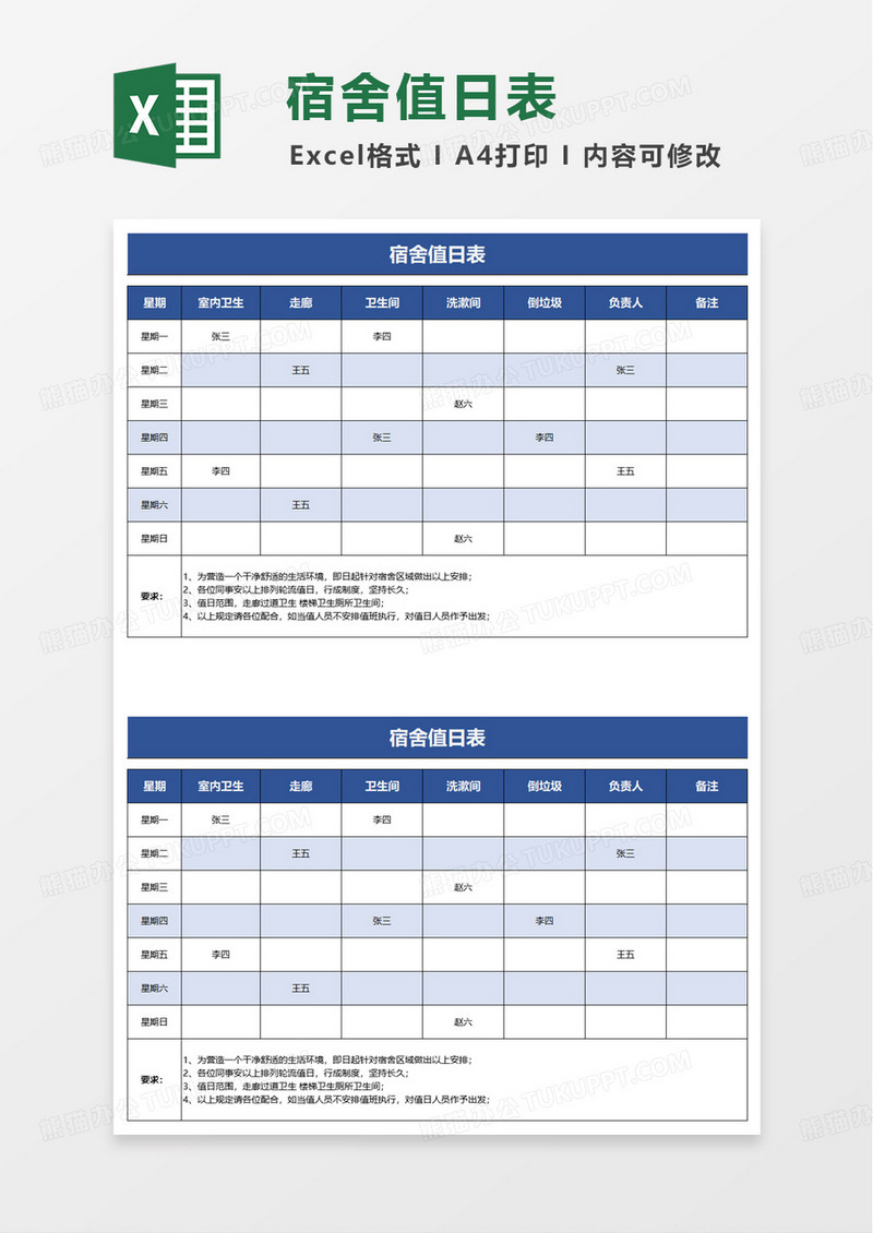 简约通用扁平宿舍值日表excel模板
