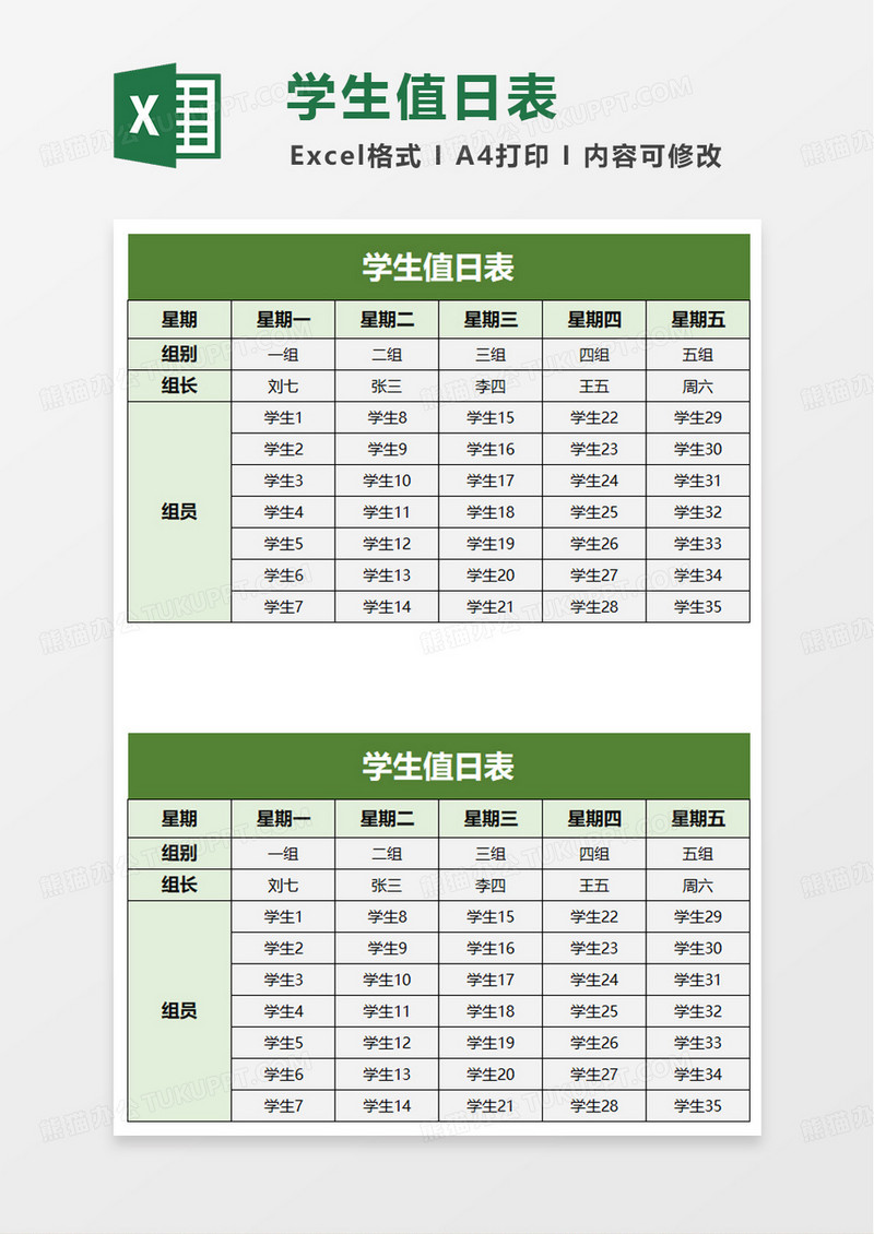 绿色简洁学生值日表excel模板
