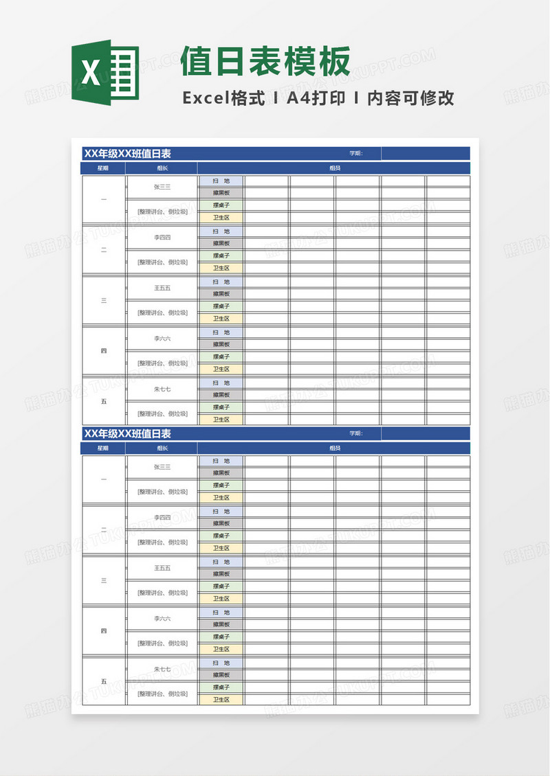 蓝色简洁学生值日表excel模板