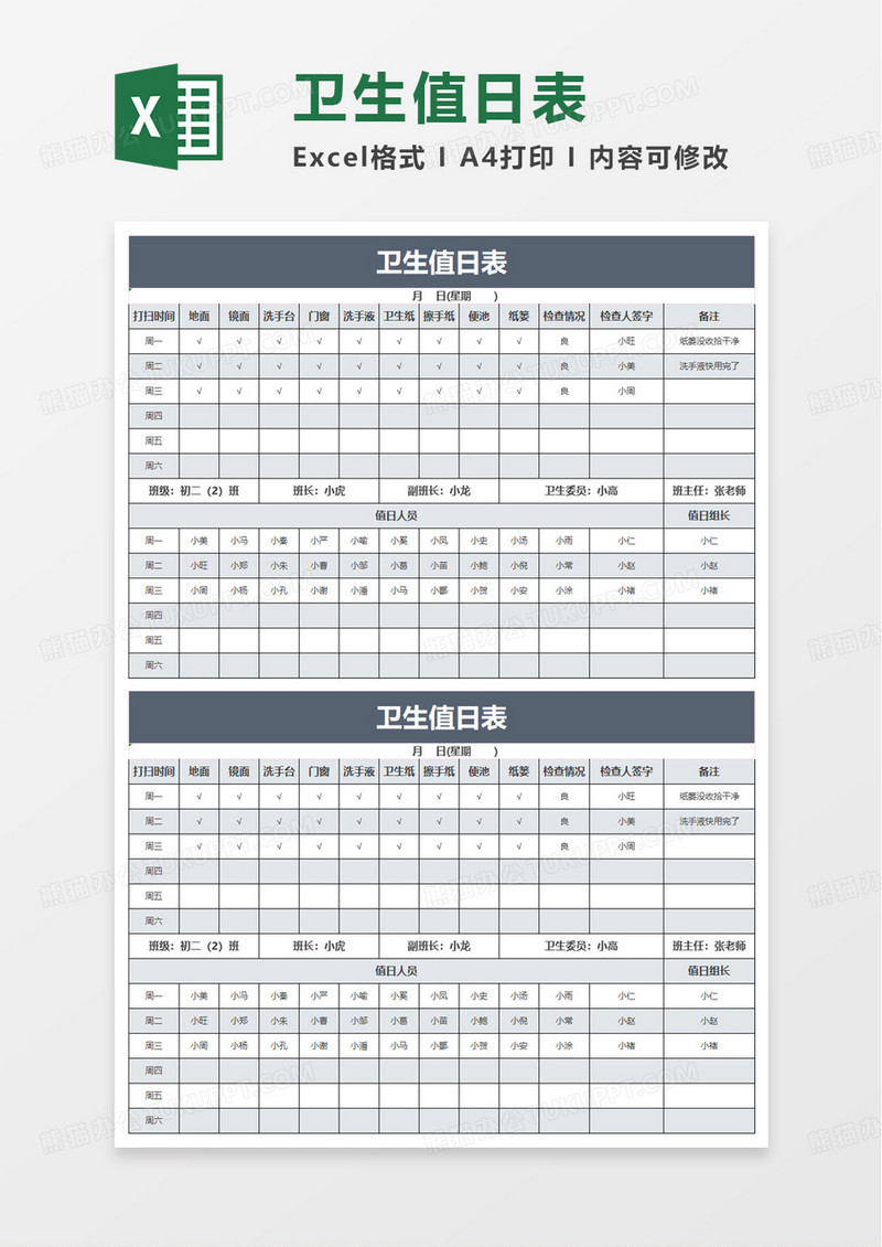 简约实用卫生值日表excel模板