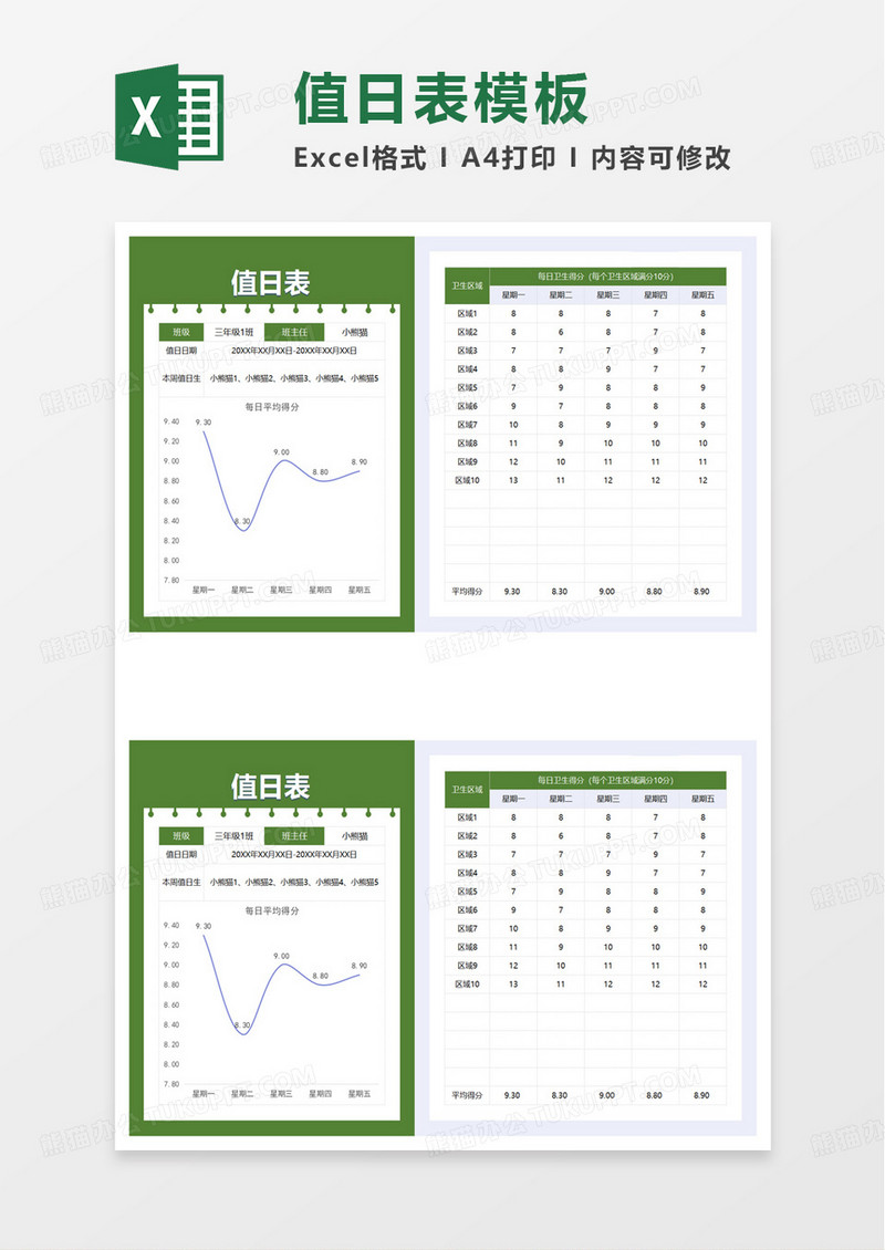 绿色简洁卫生值日表excel模板