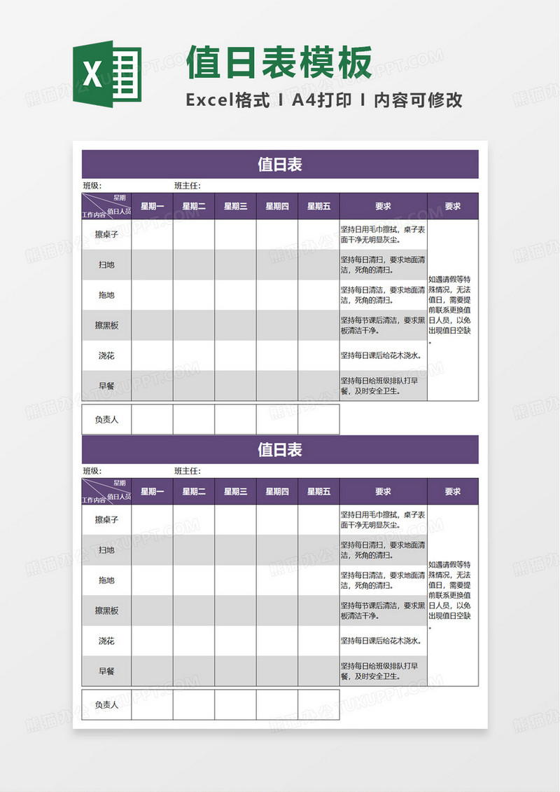 通用紫色简洁学生值日表excel模板