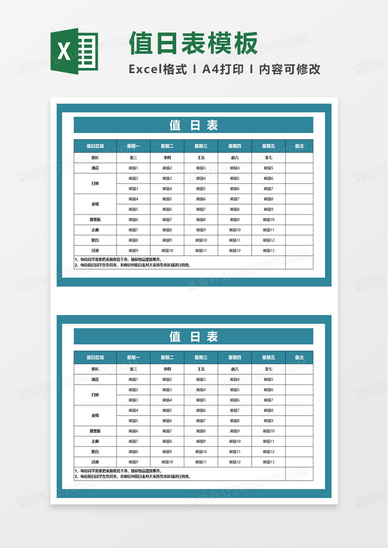 简洁实用通用学生值日表excel模板
