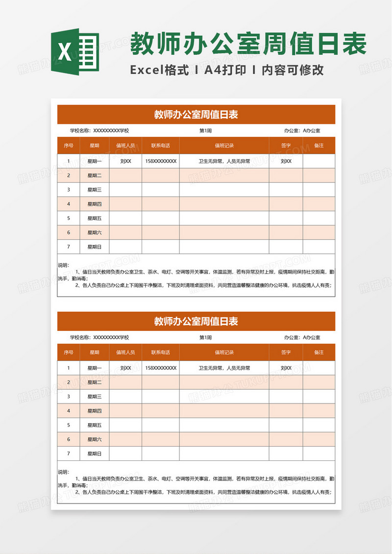 通用教师办公室周值日表excel模板