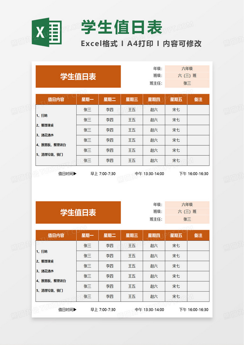 橙色简单实用学生值日表excel模板