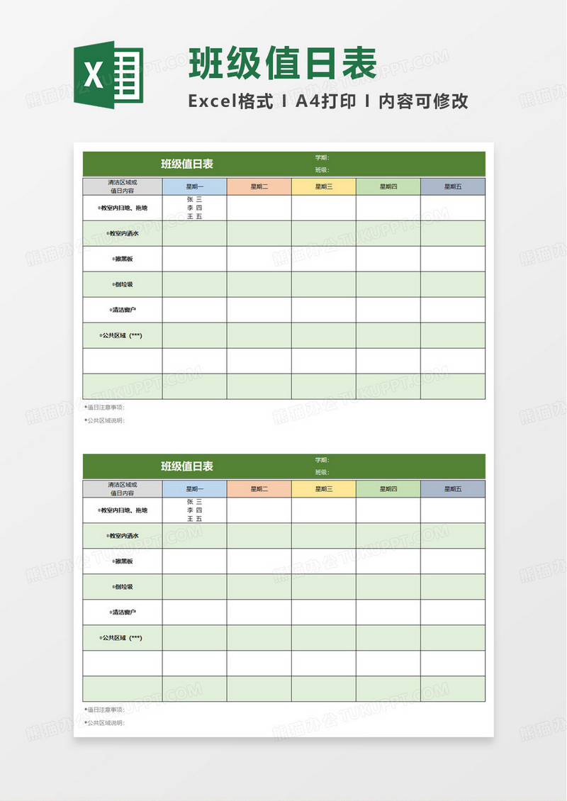 绿色简洁通用班级值日表excel模板