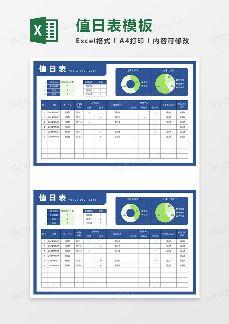 蓝色学校办公室值日表excel模板