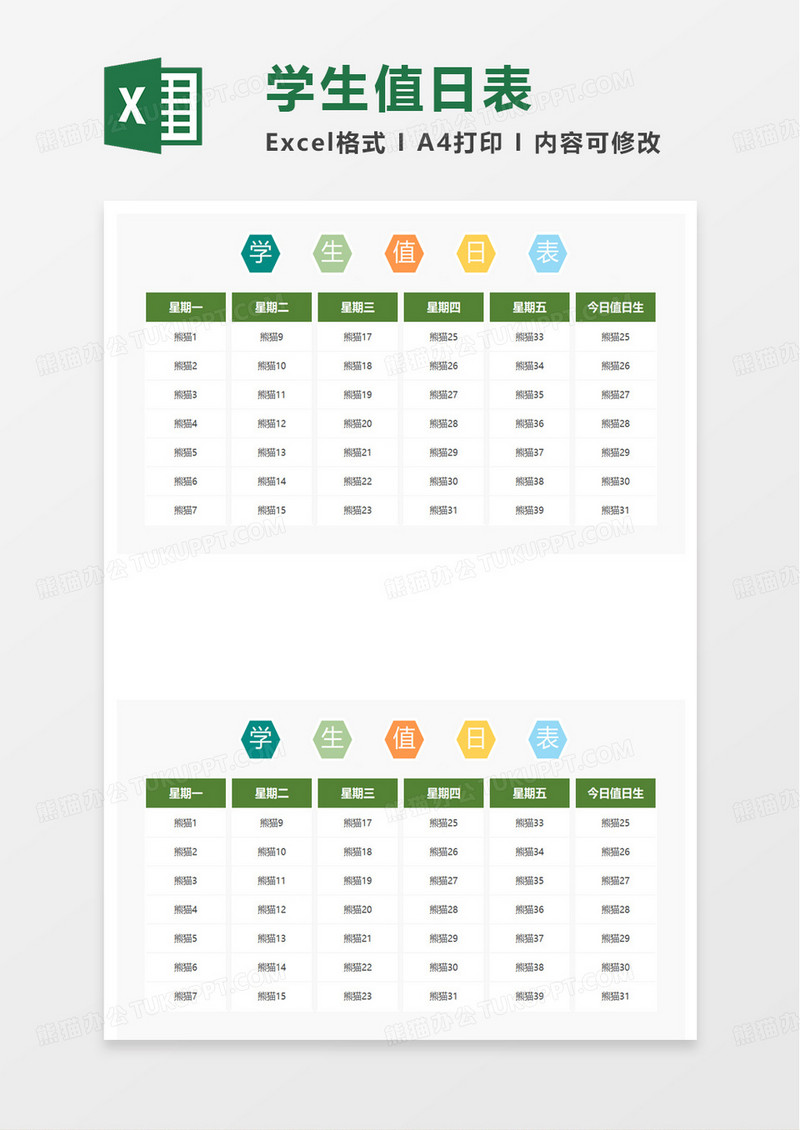 通用简洁清新学生值日表excel模板