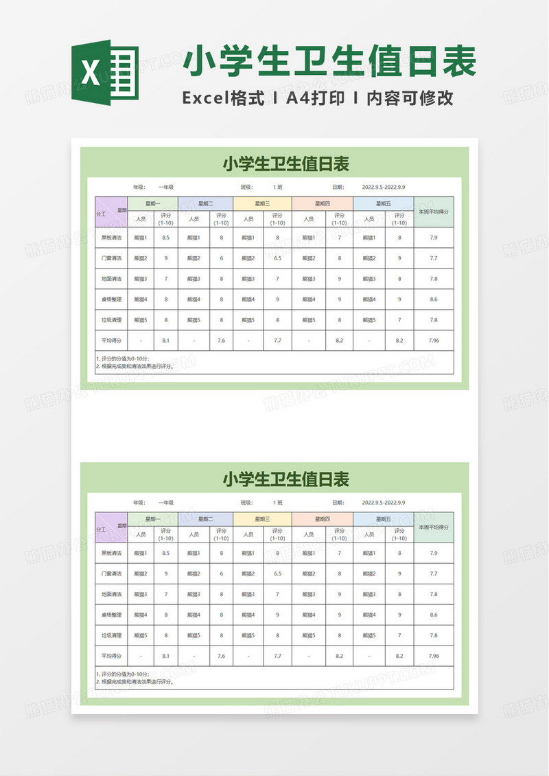 简约小学生卫生值日表excel模板