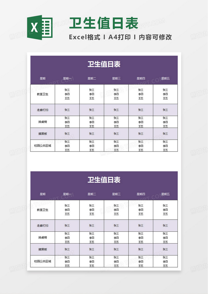 紫色通用卫生值日表excel模板