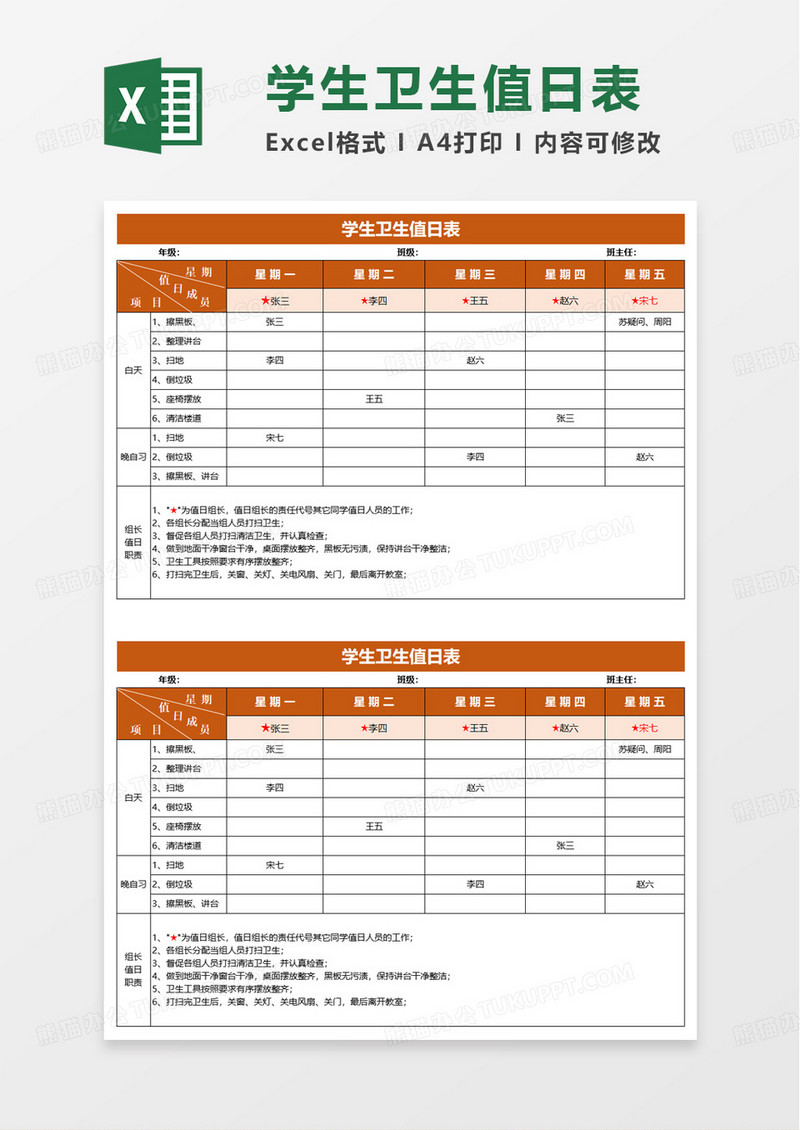橙色学生卫生值日表excel模板