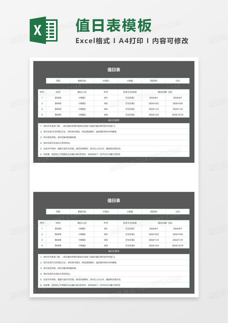 简洁实用通用值日表excel模板