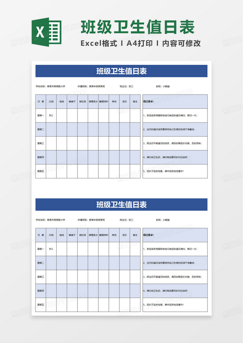 蓝色简洁班级卫生值日表excel模板