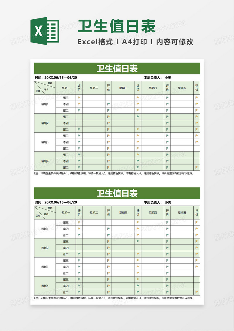 通用简单卫生值日表excel模板
