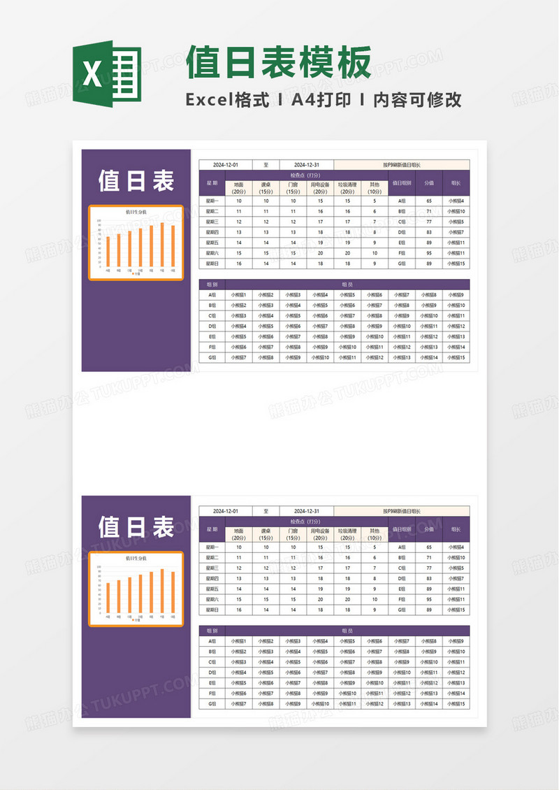 简约简洁通用卫生值日表excel模板