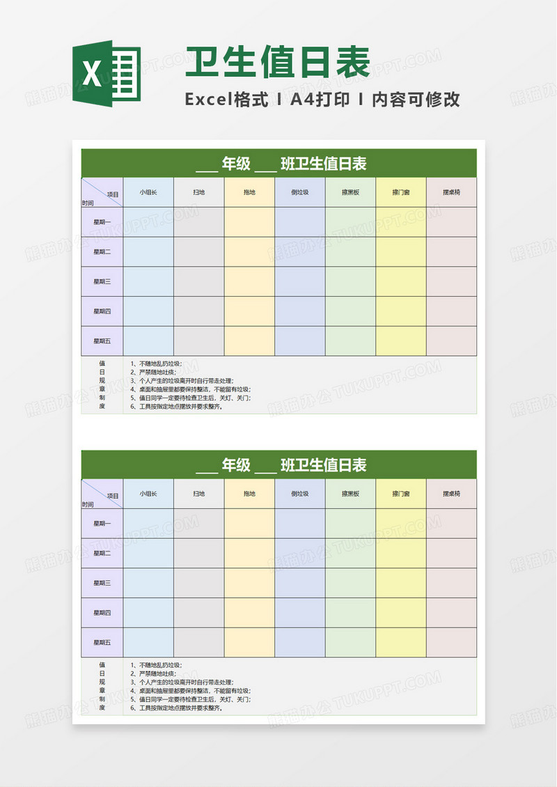 彩色简洁班级卫生值日表excel模板