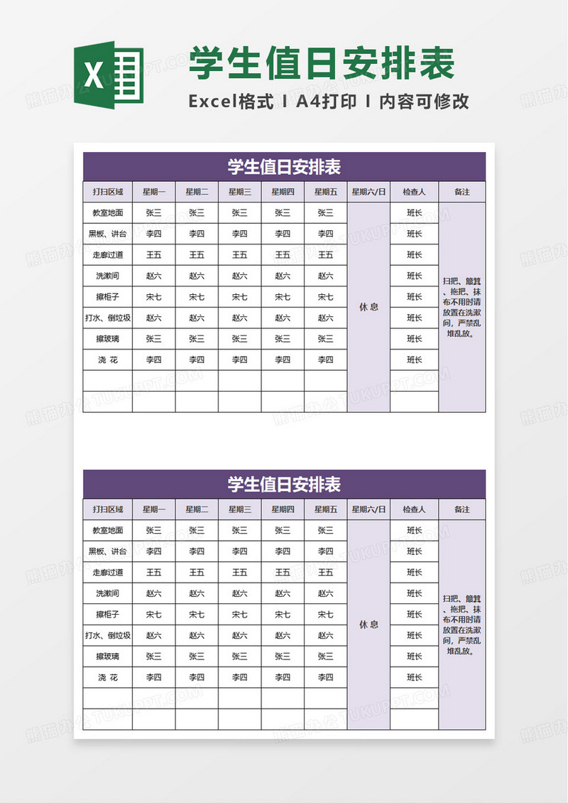 商务扁平学生值日安排表excel模板