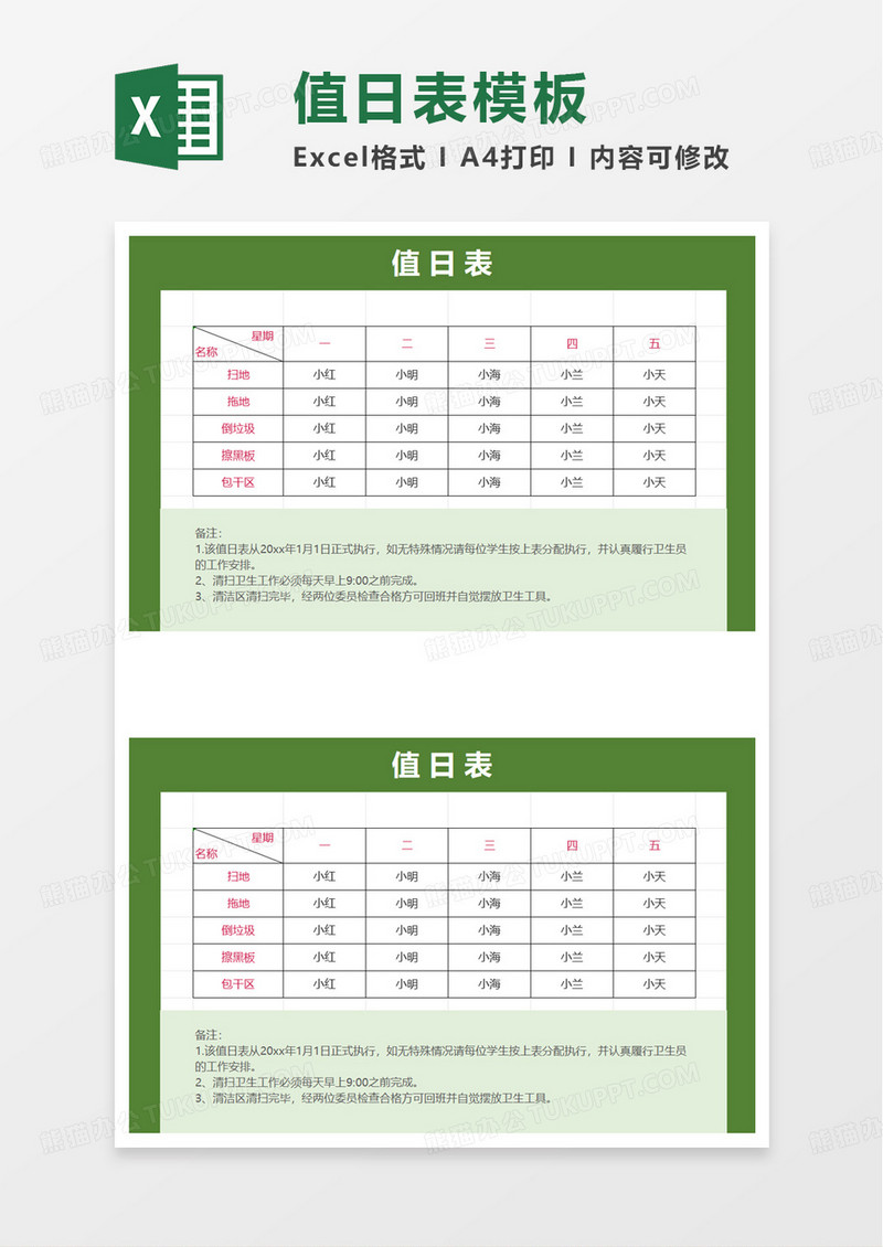 学校学生卫生值日表excel模板