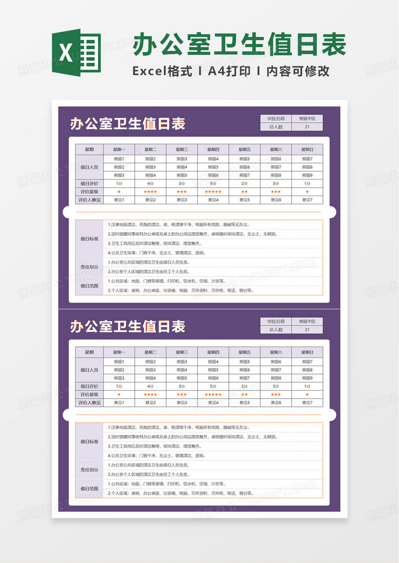 紫色简洁学生值日表excel模板