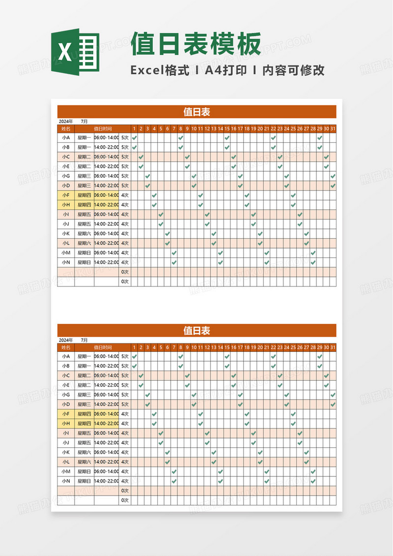 值日表值班表excel模板