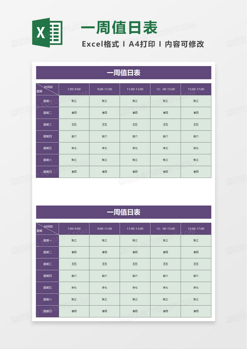 通用简洁值日表excel模板