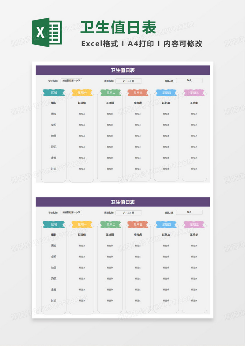 通用简约卫生值日表excel模板