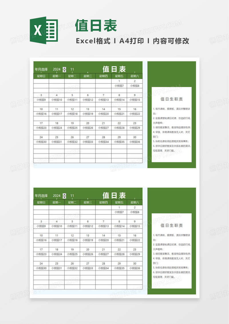 自动匹配值日表excel模板