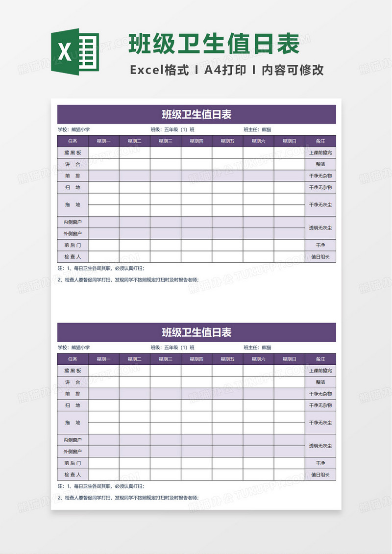 学校班级卫生值日表excel模板