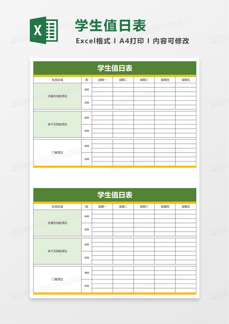 通用简洁学生值日表excel模板