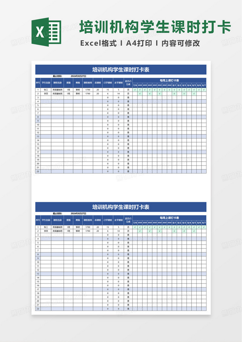 蓝色培训机构学生课时打卡表excel模板