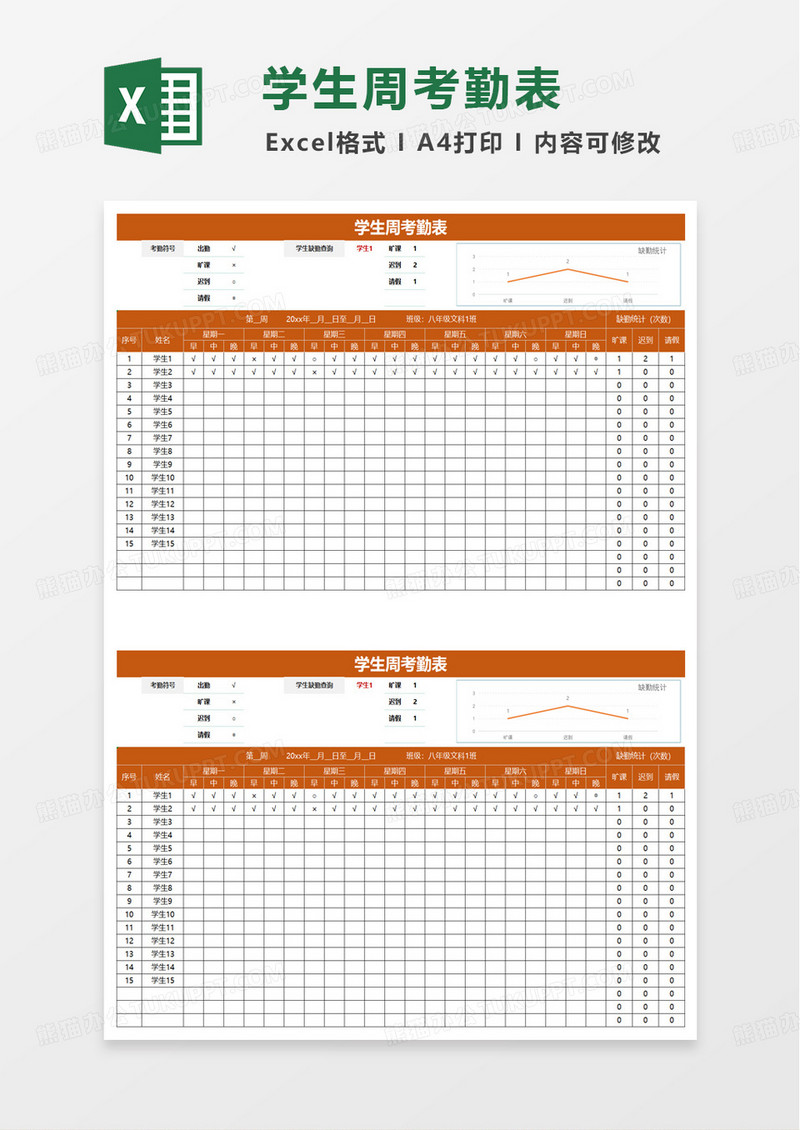 学生周考勤表excel模板