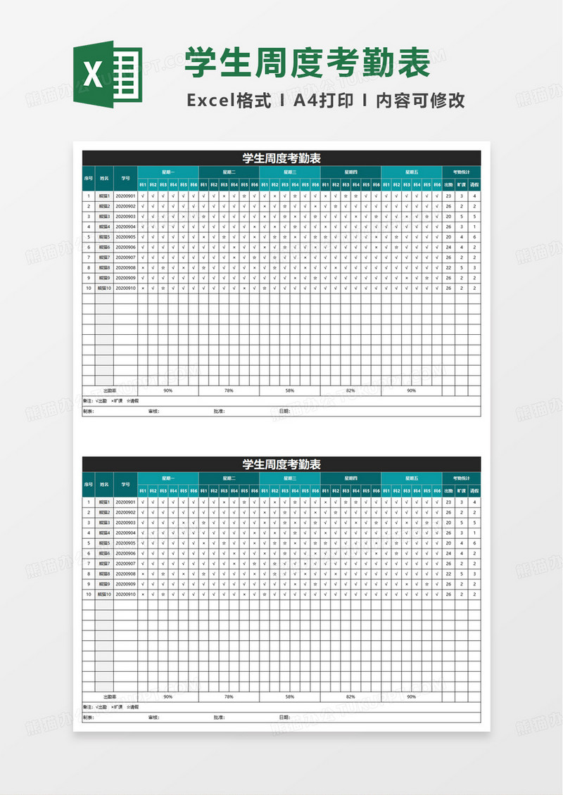 学生周度考勤表excel模板