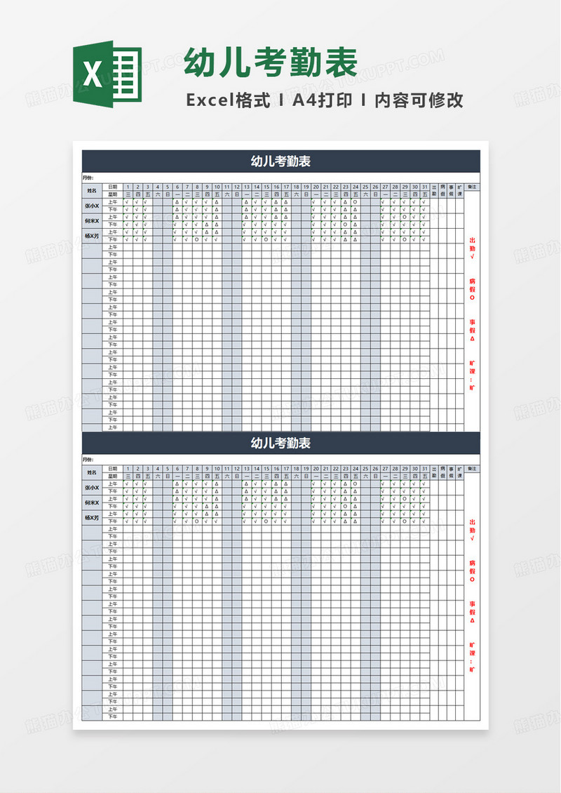 幼儿园学生考勤表excel模版