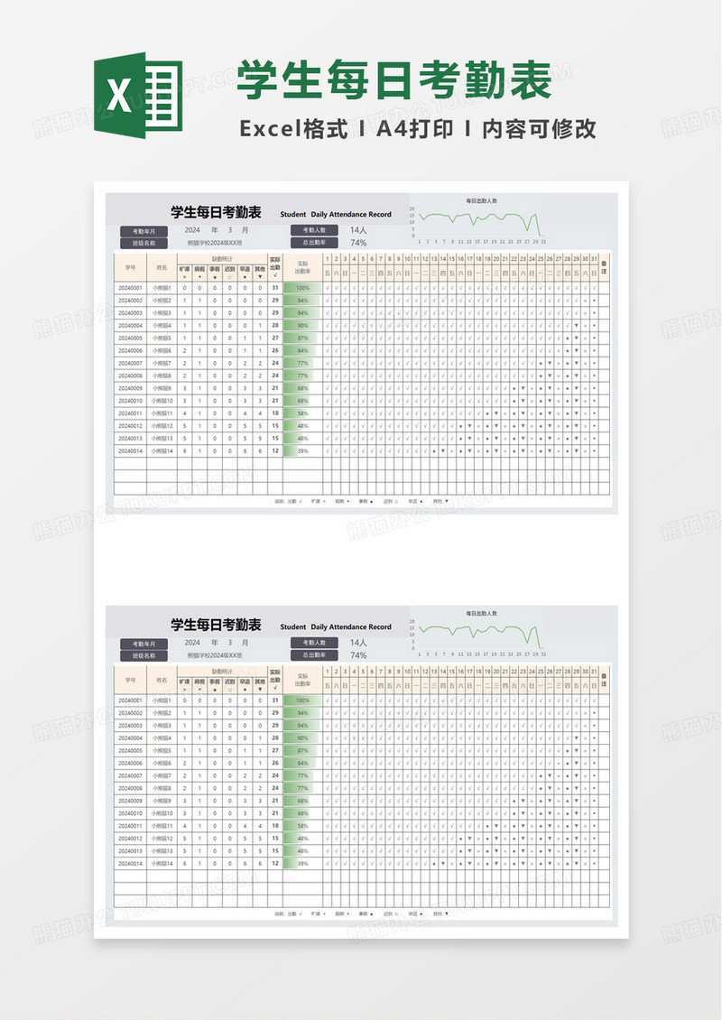 学生每日考勤表excel模板