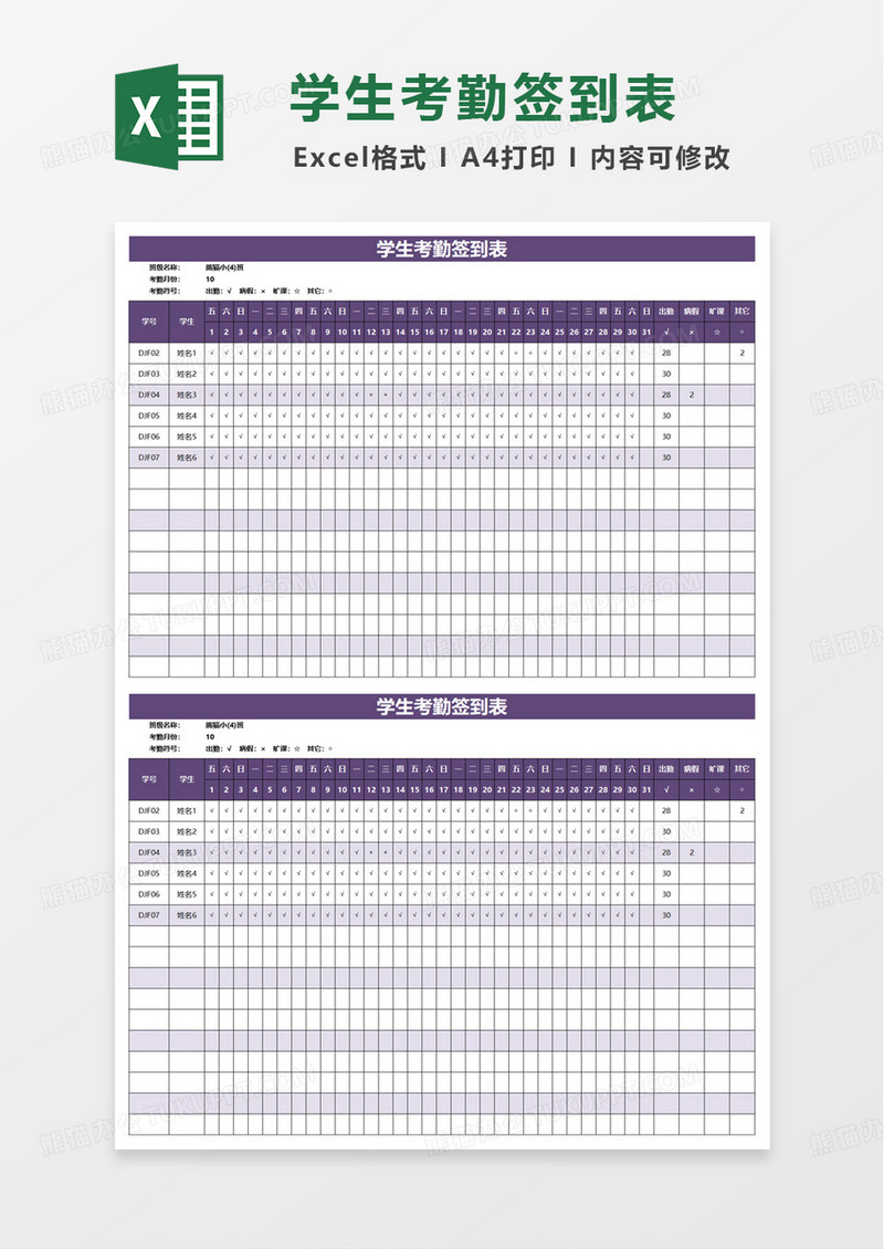 简洁实用学生考勤签到表excel模板