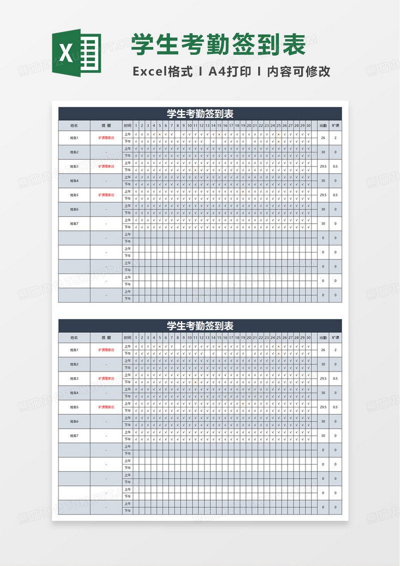简洁学生考勤签到表excel模板