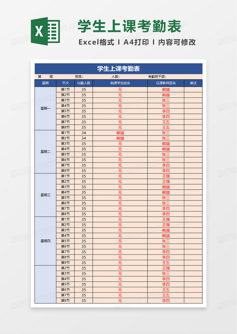 彩色简洁学生上课考勤表excel模板