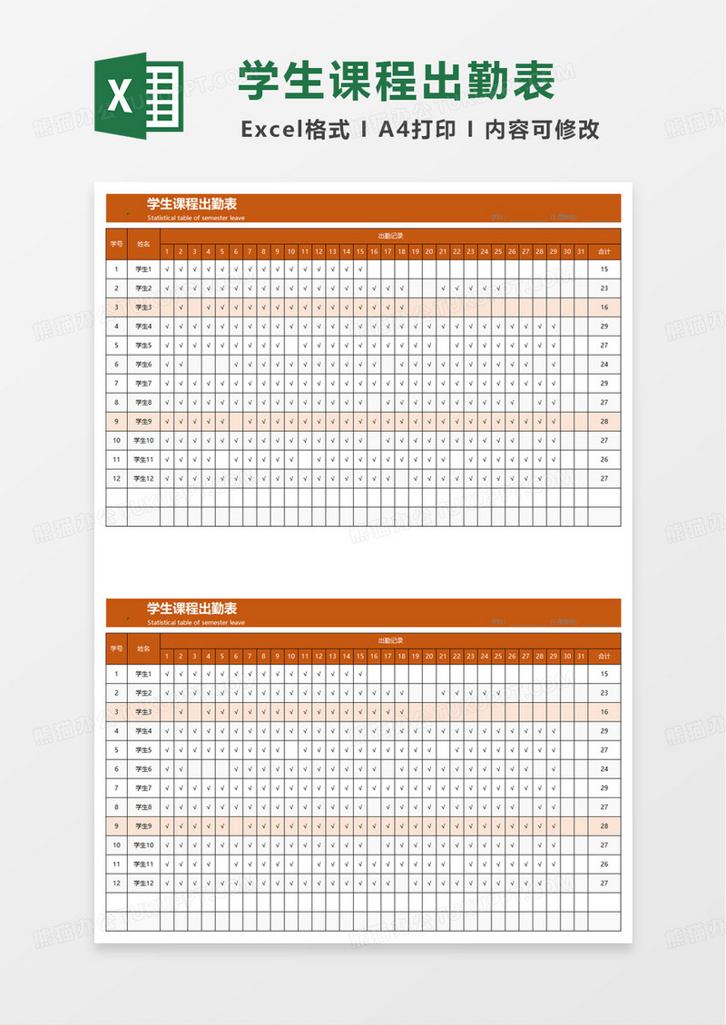 简易学生月度出勤表excel模板