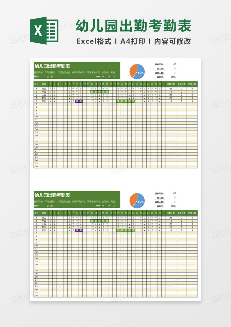 幼儿园出勤考勤表excel模板