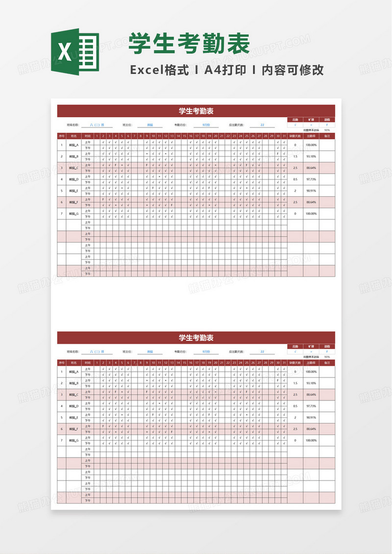 简约实用学生考勤表excel模板