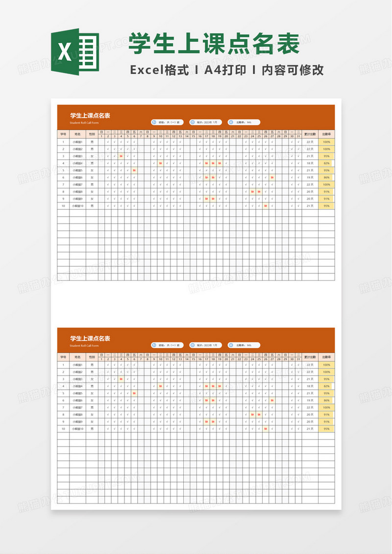 学生上课点名表excel模板