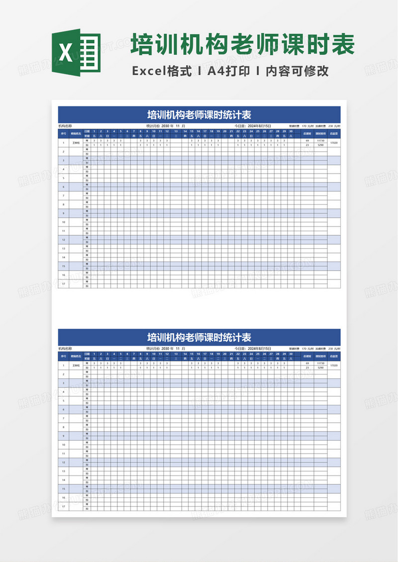 培训机构老师课时统计表excel模板