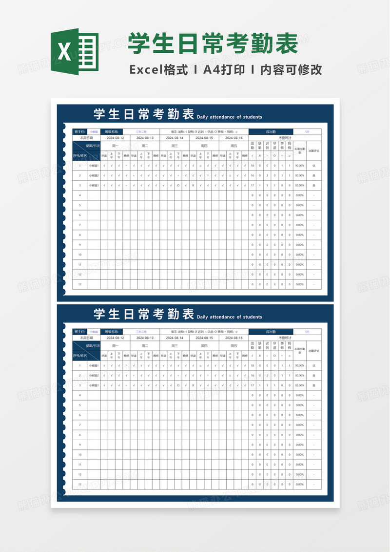 简洁实用学生日常考勤表excel模板