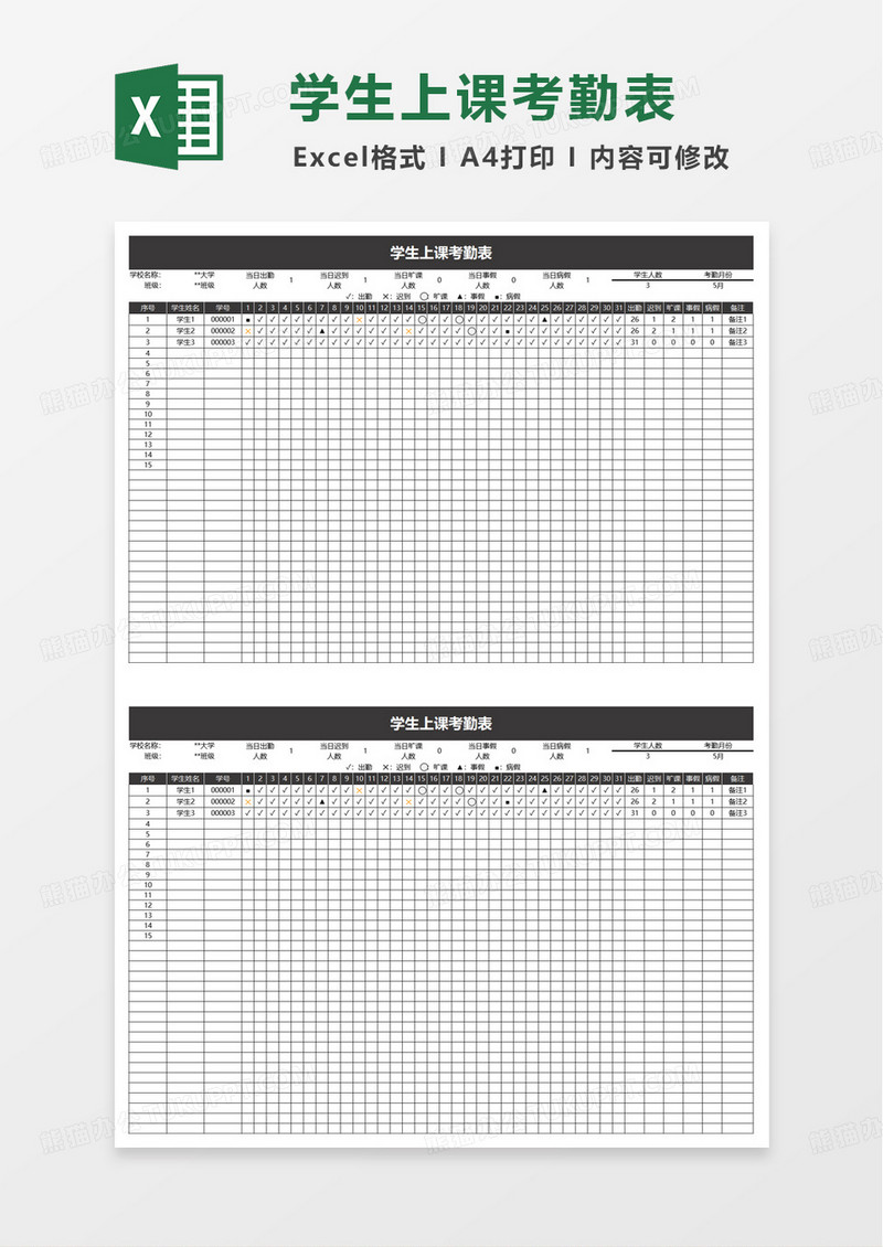 通用简约学生上课考勤表excel模板