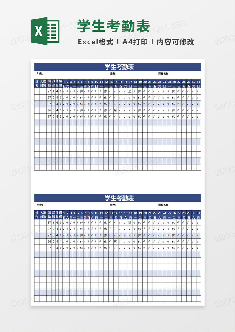 蓝色扁平通用学生考勤表excel模板